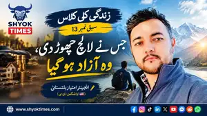 زندگی کی کلاس سبق نمبر 13، جس نے لالچ چھوڑ دی وہ آزاد ہو گیا، انجینئر امتیاز بلتستانی