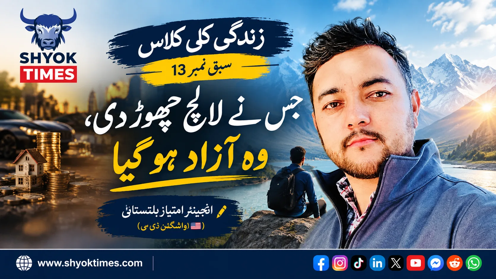 زندگی کی کلاس سبق نمبر 13، جس نے لالچ چھوڑ دی وہ آزاد ہو گیا، انجینئر امتیاز بلتستانی