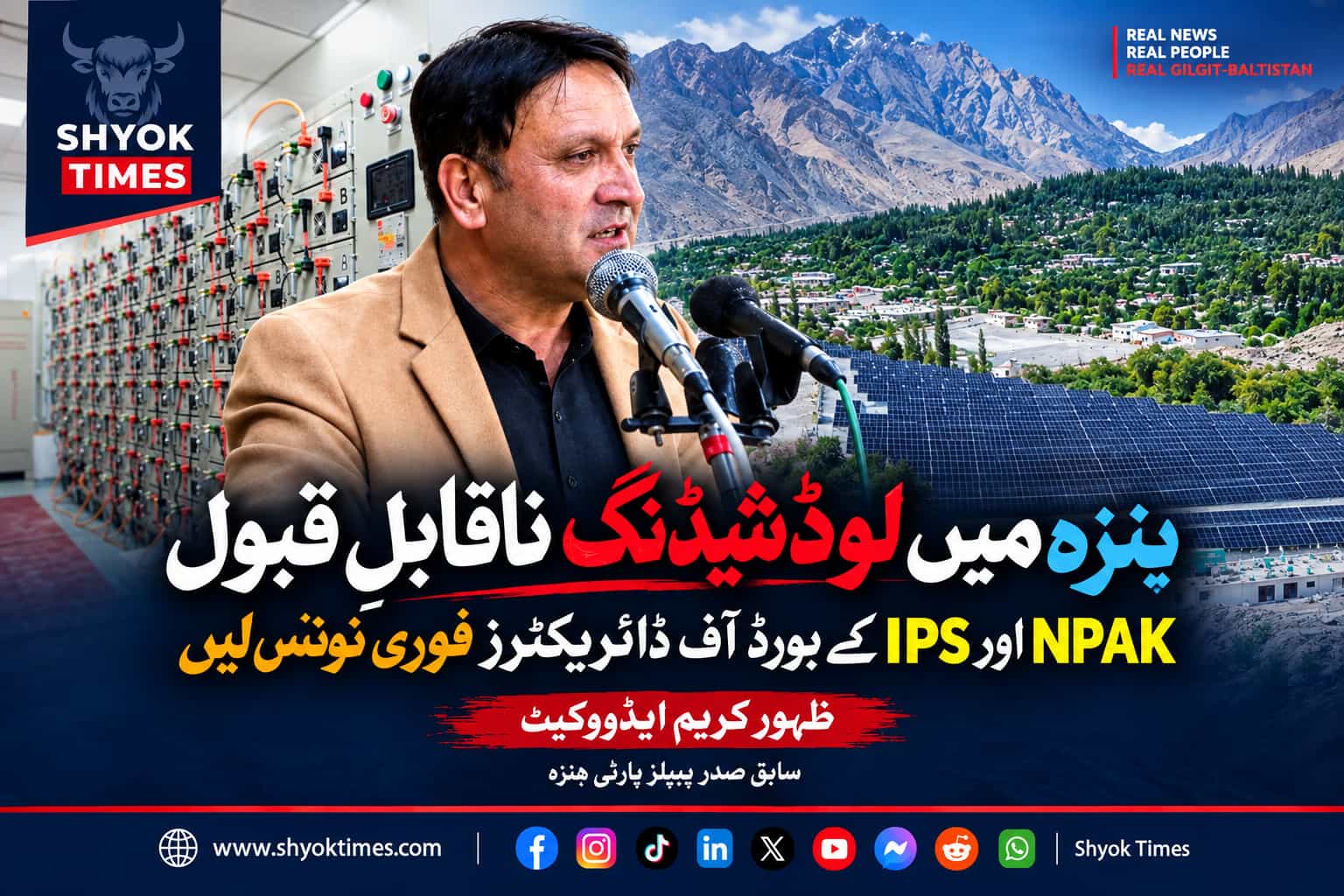 گلگت بلتستان میں لوڈشیڈنگ کے خلاف ظہور کریم ایڈووکیٹ کا مطالبہ۔
