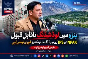 گلگت بلتستان میں لوڈشیڈنگ کے خلاف ظہور کریم ایڈووکیٹ کا مطالبہ۔