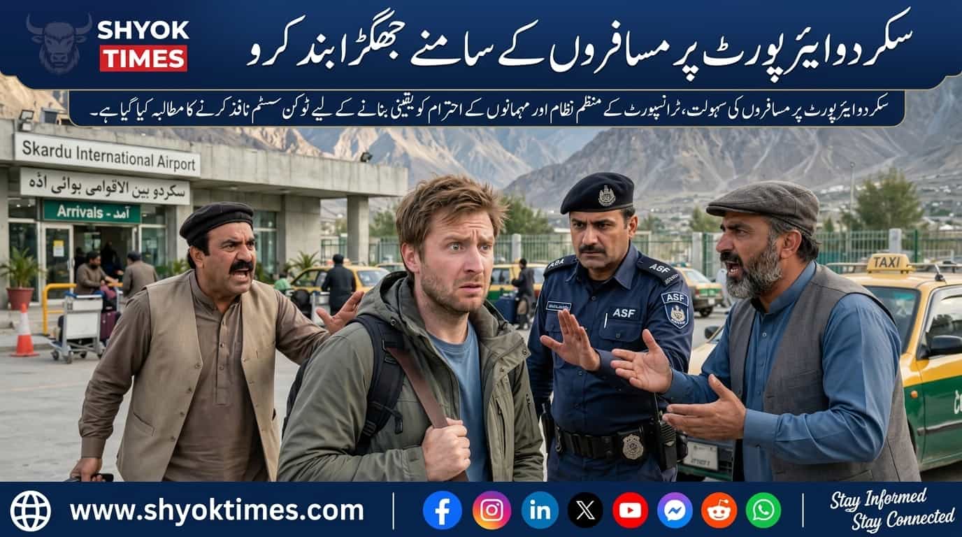 سکردو ایئرپورٹ پر ٹرانسپورٹ نظام بہتر بنانے اور مسافروں کی سہولت کے لیے ٹوکن سسٹم نافذ کرنے کا مطالبہ