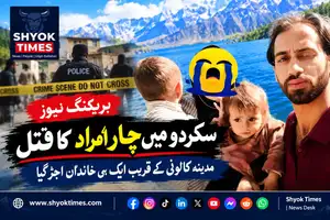 سکردو میں چار افراد کا قتل، مدینہ کالونی کے قریب پولیس تحقیقات