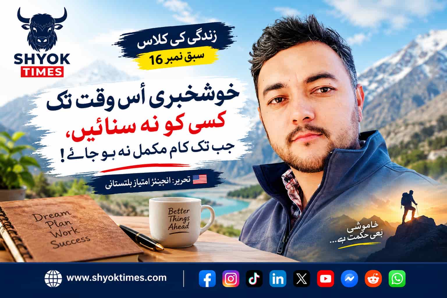 انجینئر امتیاز بلتستانی کی زندگی کی کلاس کا سبق 16، خوشخبری کام مکمل ہونے تک خفیہ رکھنے اور خاموشی سے محنت کرنے کا پیغام