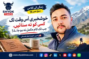 انجینئر امتیاز بلتستانی کی زندگی کی کلاس کا سبق 16، خوشخبری کام مکمل ہونے تک خفیہ رکھنے اور خاموشی سے محنت کرنے کا پیغام