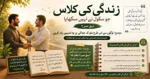 Urdu motivational article “Zindagi Ki Class – Lesson 1” by Engineer Imtiaz Baltistani about good character, kindness, and respectful behavior in daily life.