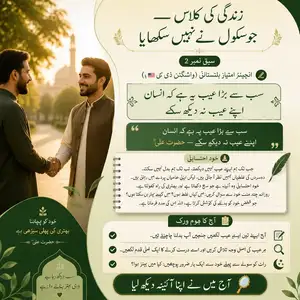 زندگی کی کلاس سبق نمبر 2 خود احتسابی پر مبنی اسلامی تعلیمی پوسٹر جس میں انسان کو اپنی غلطیوں کا احساس دلایا گیا ہے