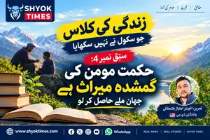 حکمت مومن کی گمشدہ میراث: زندگی بدلنے والے 4 اہم سبق