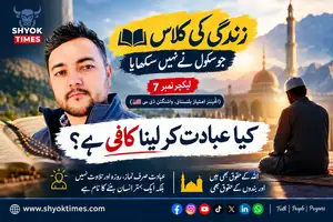 زندگی کی کلاس لیکچر نمبر 7: کیا عبادت کر لینا کافی ہے؟ — انجینئر امتیاز بلتستانی