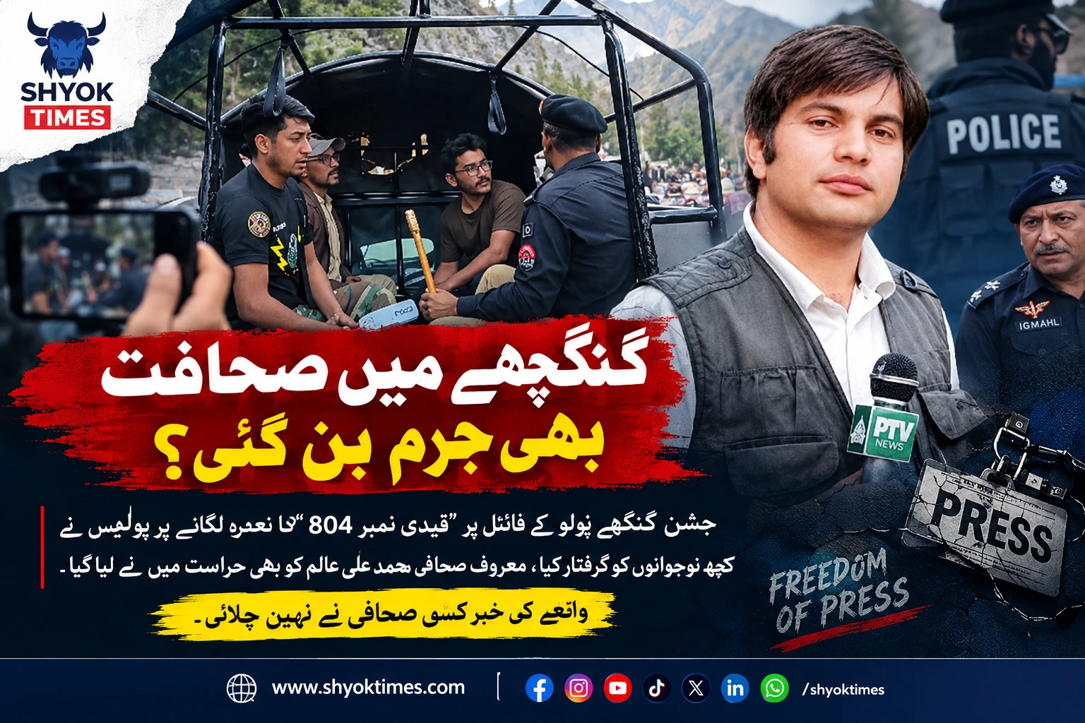  گنگچھے میں صحافی محمد علی عالم کی مبینہ گرفتاری اور پولیس کارروائی کی نمائندگی کرتی تصویر