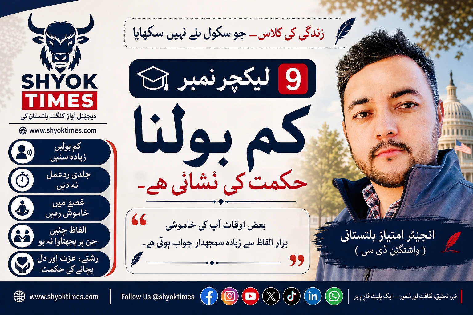 کم بولنا حکمت کی نشانی ہے — زندگی کی کلاس لیکچر نمبر 9، انجینئر امتیاز بلتستانی
